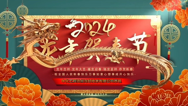 公司祝大家2024年新年快樂，龍年大吉！
